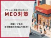 MEO対策で、店舗ビジネスの新規集客をサポート！