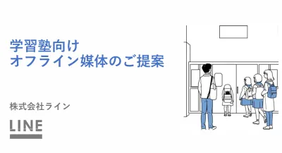 【学習塾運営企業さま必見！】オフライン媒体ご提案資料