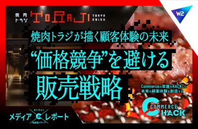 【焼肉トラジが描く顧客体験の未来】“価格競争”を避ける販売戦略