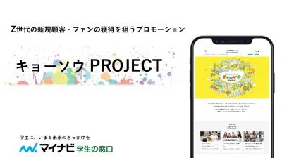 Z世代の新規顧客・ファン獲得に！ マイナビ「キョーソウPROJECT」