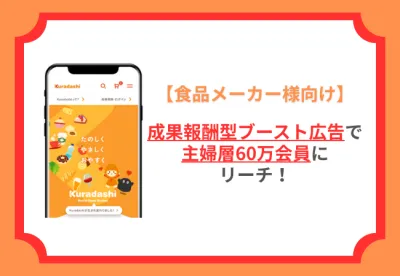【効果的なブランド販促】 主婦層リーチ！食品EC マケプレモデル活用