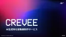 生成AI特化型動画制作サービス「CREVEE」
