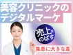 【医師・美容クリニック向け】売上を伸ばすデジタルマーケ施策まとめ