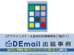 メール広告におけるアプリインストール訴求の事例