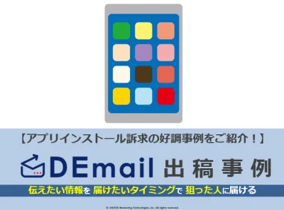メール広告におけるアプリインストール訴求の事例
