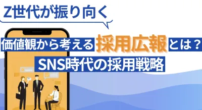 【Z世代が振り向く】採用広報とは？価値観から考えるSNS時代の採用戦略