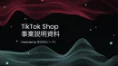 TikTok Shopの市場、市況と今後のEC販路拡大に向けて運営ノウハウ