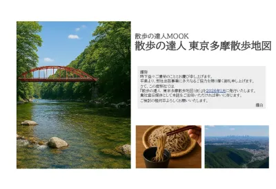 【自治体様・代理店様向け】東京・多摩の観光PRに最適！「東京多摩散歩地図」