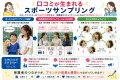 【30〜50代の子育て層】費用対効果を最大化！スポーツファミリーサンプリング