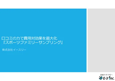 【30〜50代の子育て層】費用対効果を最大化！スポーツファミリーサンプリング