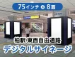 柏駅東西自由通路、ＪＲ⇔東武乗換え導線上の大画面75inchデジタルサイネージ！