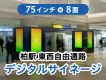 柏駅東西自由通路、ＪＲ⇔東武乗換え導線上の大画面75inchデジタルサイネージ！