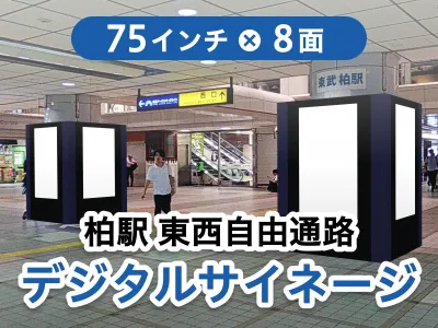 柏駅東西自由通路、ＪＲ⇔東武乗換え導線上の大画面75inchデジタルサイネージ！の媒体資料