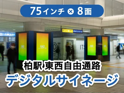 柏駅東西自由通路、ＪＲ⇔東武乗換え導線上の大画面75inchデジタルサイネージ！