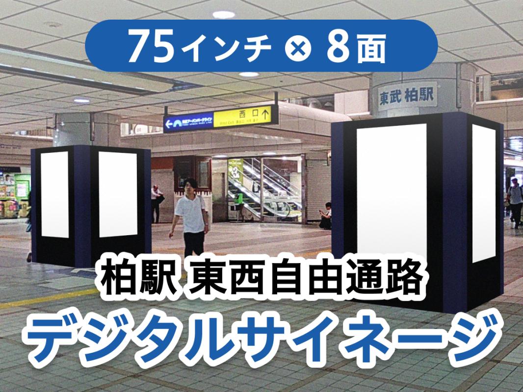 柏駅東西自由通路デジタルサイネージの広告掲載｜料金・ターゲット 