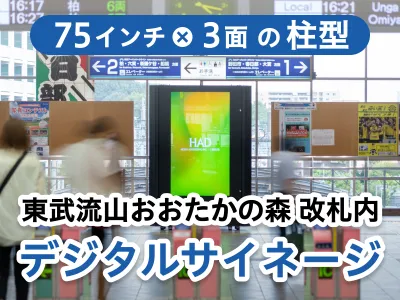 人口増加率No.1※ 流山おおたかの森駅 大画面75inchデジタルサイネージ！