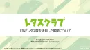 【レタスクラブ】LINEレタス隊を活用した展開のご案内