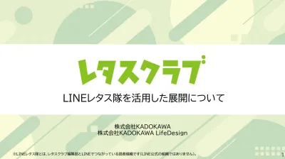 【レタスクラブ】LINEレタス隊を活用した展開のご案内