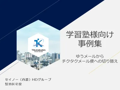 【学習塾様・習い事教室向け】定期的なDM発送のコスト削減施策の事例