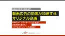 動画広告の効果が加速する オリジナル企画