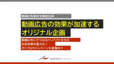 動画広告の効果が加速する オリジナル企画