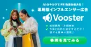 SNS集客の新常識！自動運用型インフルエンサー広告