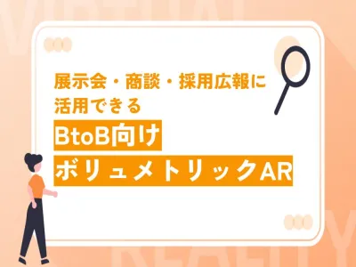 展示会・商談・採用広報に活用できる BtoB向けボリュメトリックAR