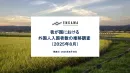 我が国における外国人入国者数の推移【2025年8月】インバウンド施策事例つき