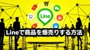Lineを使ったクローズドコミュニティで商品を爆売りする方法