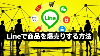 Lineを使ったクローズドコミュニティで商品を爆売りする方法の媒体資料