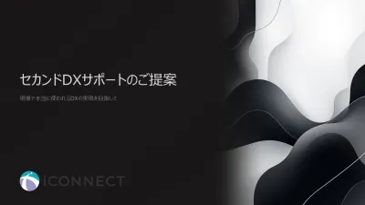 DXの定着に苦戦していませんか？セカンドDXサポートのご提案
