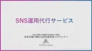日本市場で確かな存在感を持つブランドへ「SNS運用代行」
