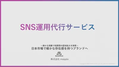 日本市場で確かな存在感を持つブランドへ「SNS運用代行」