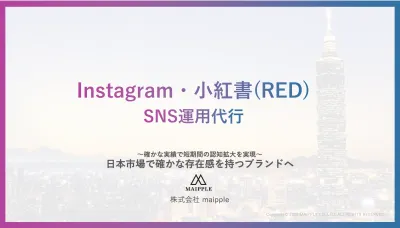 日本市場で確かな存在感を持つブランドへ「SNS運用代行」