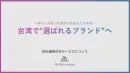 台湾で“選ばれるブランド”へ「台湾特化型SNS運用代行」