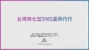 台湾で“選ばれるブランド”へ「台湾特化型SNS運用代行」