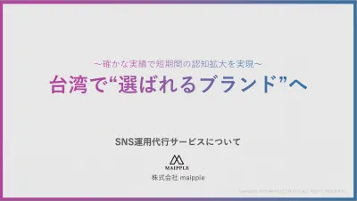 台湾で“選ばれるブランド”へ「台湾特化型SNS運用代行」