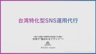 台湾で“選ばれるブランド”へ「台湾特化型SNS運用代行」