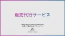 台湾で「選ばれるブランド」へ ― 戦略的販売代行で成果創出を実現