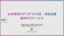 台湾現地POPUP STORE・常設店舗運用代行サービス