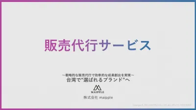 台湾で「選ばれるブランド」へ ― 戦略的販売代行で成果創出を実現