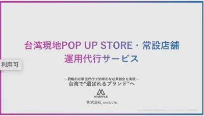 台湾現地POPUP STORE・常設店舗運用代行サービス