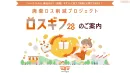 廃棄ロス・食品ロス・フードロス・不良在庫をギフトに！ロスギフ２８™プロモーション