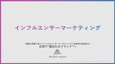 豊富な実績に基づくインフルエンサーマーケティングで効果的な認知拡大