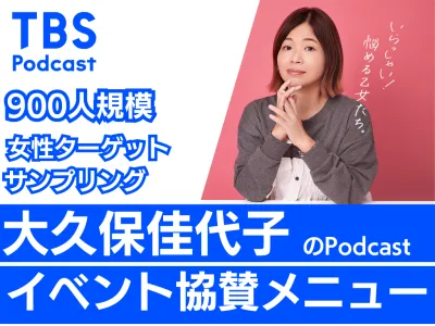 【女性ターゲット】人気ポッドキャスト番組イベントで900人規模のサンプリング協賛