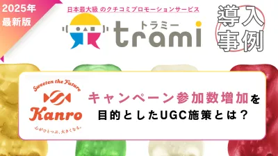 【新事例：キャンペーン参加数増加】サンプリング／UGC施策 カンロ様