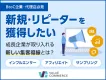 【新規・リピーター獲得】ファンマーケティング×SNS広告/Web広告ノウハウ資料
