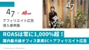 【国内最大級オフィス家具EC】ROAS1,000％超！在宅ビジネスパーソン向けアフィリエイト施策の事例