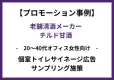 【老舗清酒メーカー/チルド甘酒】20~40代オフィス女性向けのトイレ広告・サンプリング施策の事例