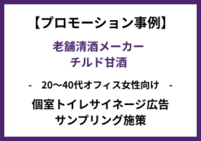 【老舗清酒メーカー/チルド甘酒】20~40代オフィス女性向けのトイレ広告・サンプリング施策の事例の媒体資料